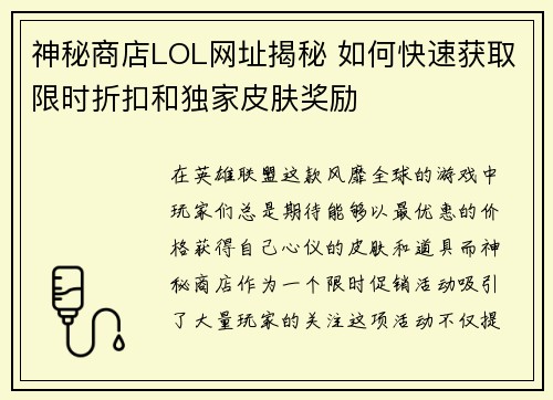 神秘商店LOL网址揭秘 如何快速获取限时折扣和独家皮肤奖励