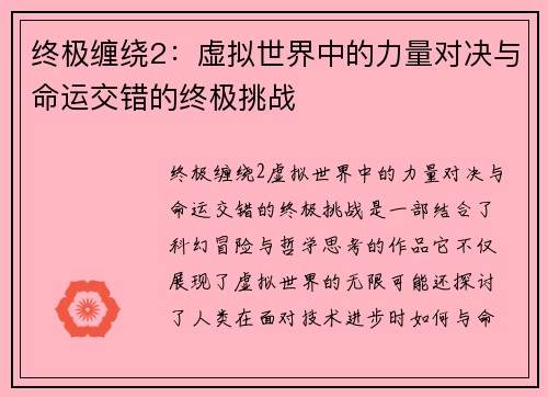 终极缠绕2：虚拟世界中的力量对决与命运交错的终极挑战