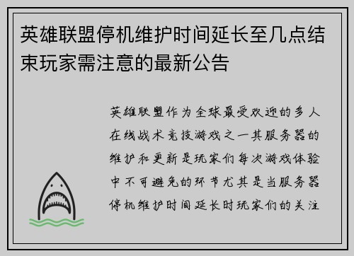 英雄联盟停机维护时间延长至几点结束玩家需注意的最新公告