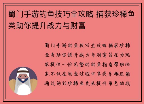 蜀门手游钓鱼技巧全攻略 捕获珍稀鱼类助你提升战力与财富